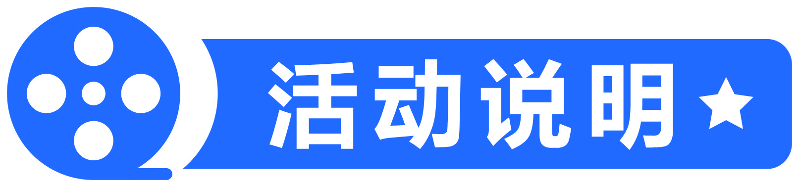 活動(dòng)說明