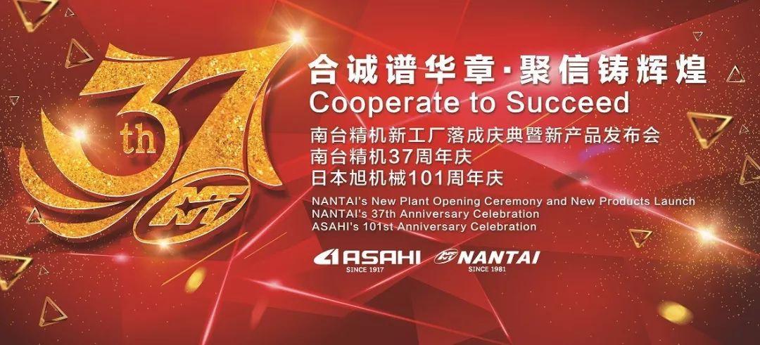 &mdash;南台精机新工厂落成庆典暨新产品发布会